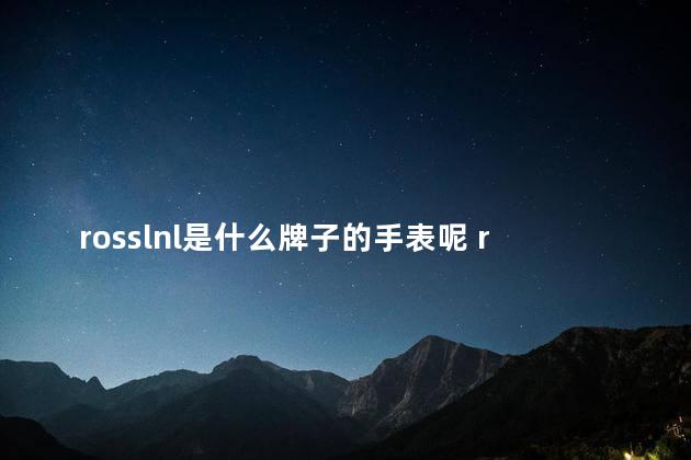 rosslnl是什么牌子的手表呢 ross手表是什么牌子